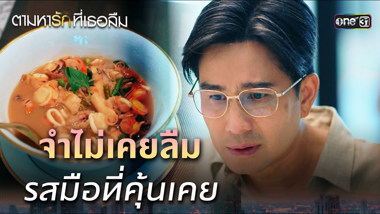 ตามหารักที่เธอลืม Ep.05 | 18 พ.ย. 68 | one31