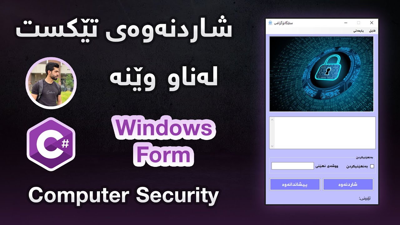 C# و Windows Forms بۆ شاردنەوەی تێکست لە وێنە 🖼️ - فێرکاری سەرهەڵدانی سیکیوریتی و ئەلگۆریتمەکانی کۆدی