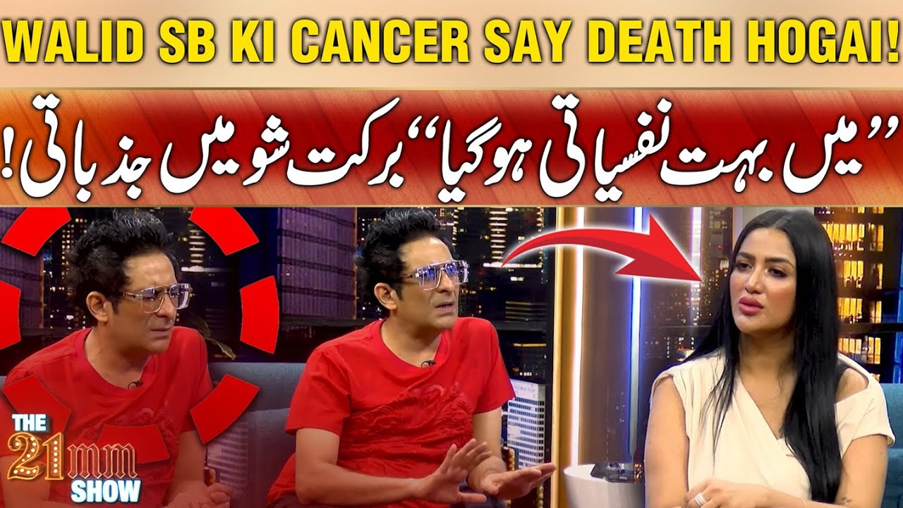 Walid Sb's Battle with Cancer & Barkat's Emotions ๐ข
