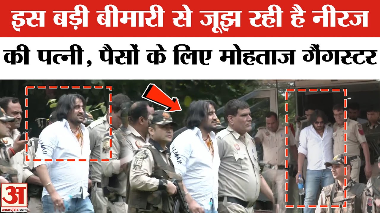 Gangster Neeraj Bawana की पत्नी इस बड़ी बिमारी से जूझ रही है, Tihar Jail से मिलने गया था Hospital