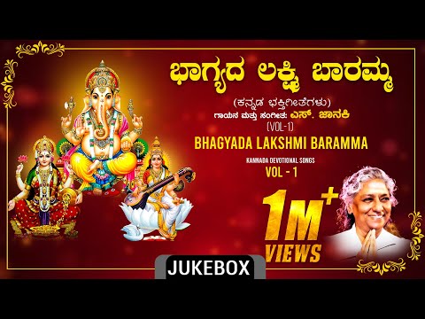 Devotional - Bhagyada Lakshmi Baramma | S. Janaki | Kannada Bhakti Geethegalu