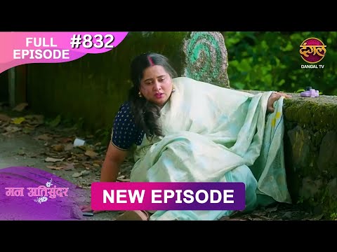 Mann Atisundar | 02 Nov 2025 | Full Episode 832 | Full HD #Newepisode | Dangal TV