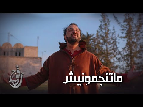 Ragouj ll راكم ماتنجمونيش