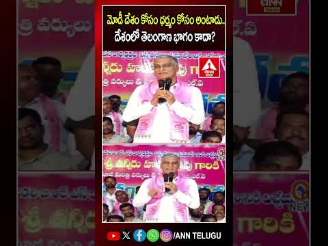 మోడీ దేశం కోసం ధర్మం కోసం అంటాడు..దేశంలో తెలంగాణ భాగం కాదా? #harishrao #brsparty #pmmodi #viral #ann