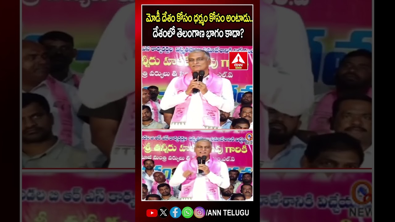 మోడీ దేశం కోసం ధర్మం కోసం అంటున్నారు, తెలంగాణ కూడా భాగమేనా? 🇮🇳