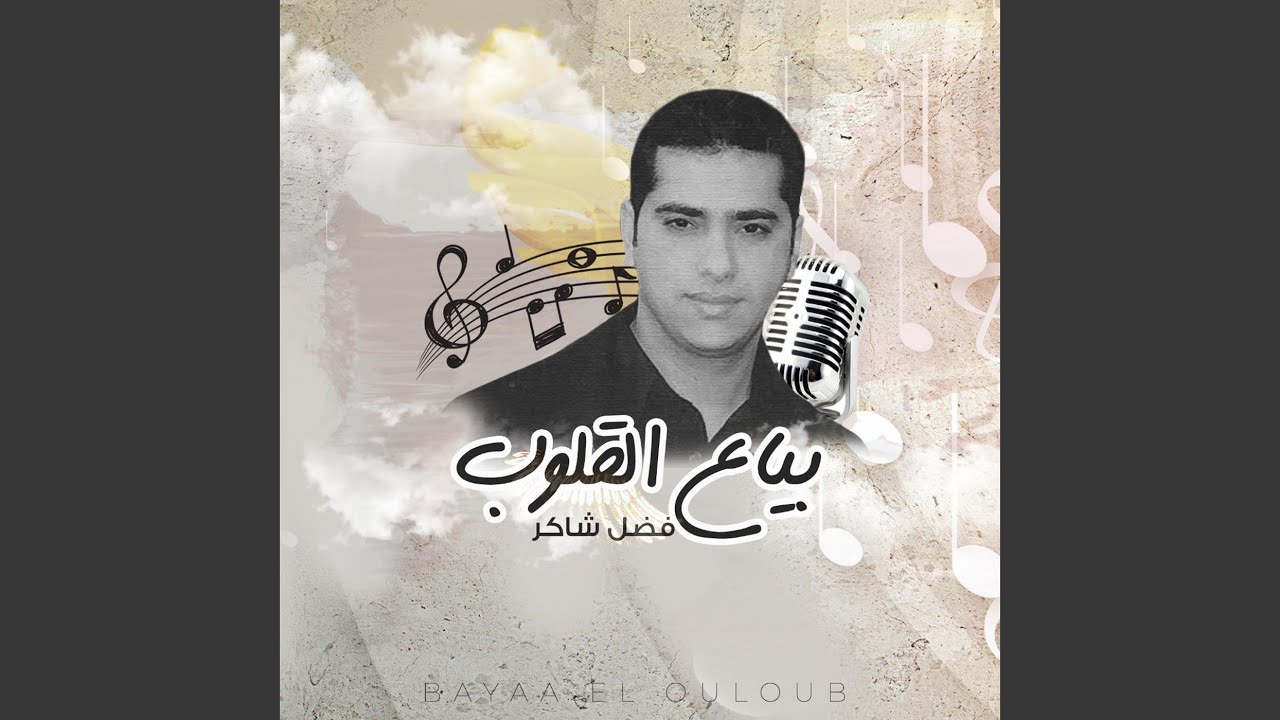 Baiaa Al Qloob by Fadel Chaker 🎶