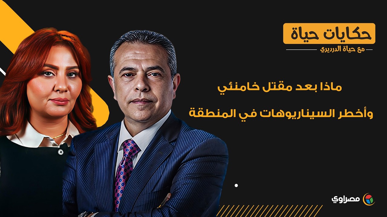 توقعات المنطقة بعد مقتل خامنئي وتهديدات إيران 🇮🇷