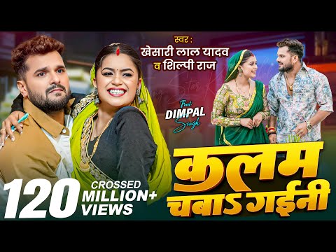 Video | कलम चबाs गईनी | Khesari Lal Yadav , Shilpi Raj | Ft. Dimpal Singh | New Bhojpuri Song 2025