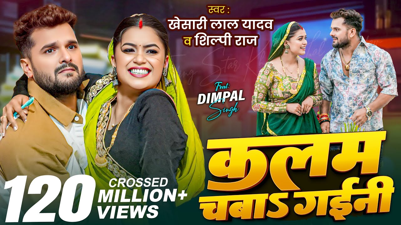 Khesari Lal Yadav & Shilpi Raj's Hilarious New Bhojpuri Song 🎶 | Kalam Chaba Gaini 2025