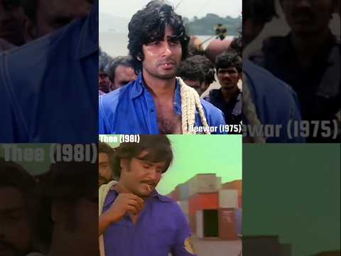 Amitabh Bachchan (deewar) & Rajinikanth (thee) iconic comparison  #bollywood#superstar