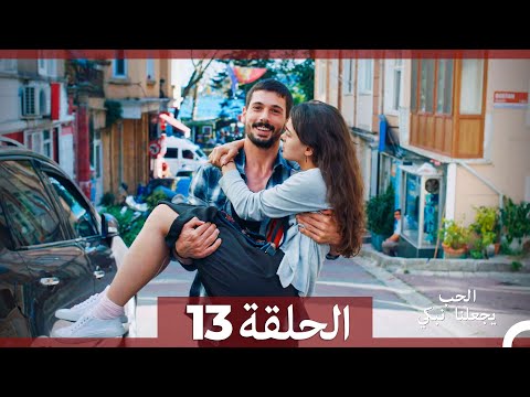 شاهد يجعلنا الحب نبكي الحلقة 13 (Arabic Dubbed)