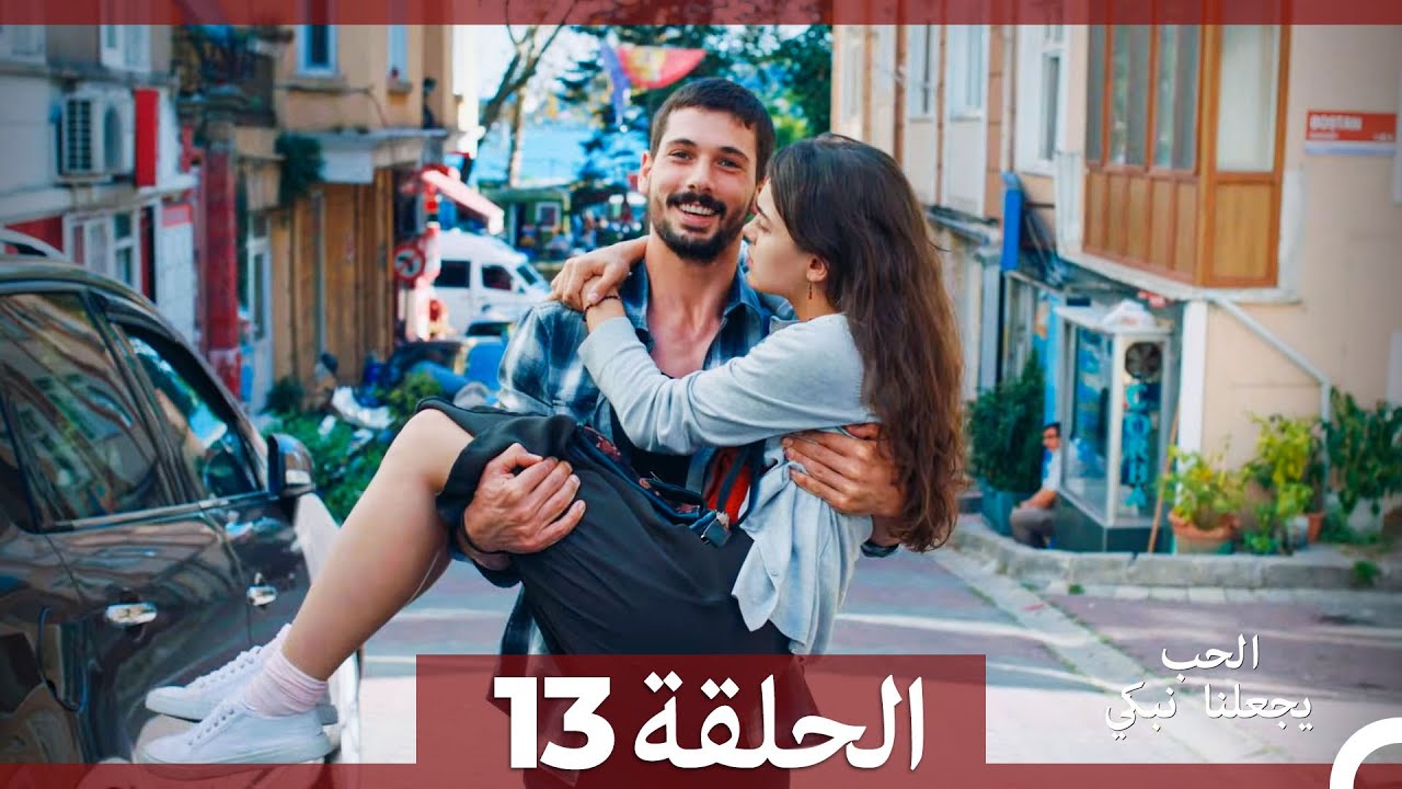 مشاهدة الحلقة 13 من مسلسل يجعلنا الحب نبكي مترجمة للعربية 🎥