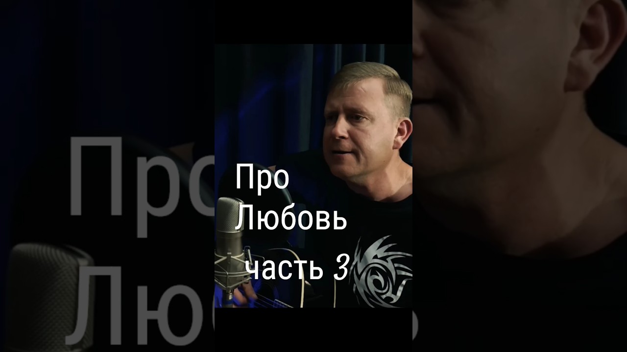 Про Любовь. Часть 3 — Песня под гитару 🎸