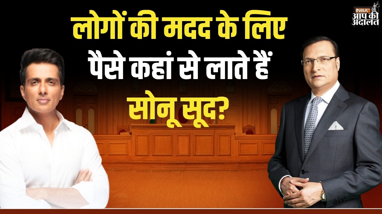 Sonu Sood in Aap Ki Adalat: लोगों की मदद के लिए पैसे कहां से लाते हैं सोनू सूद?| Rajat Sharma