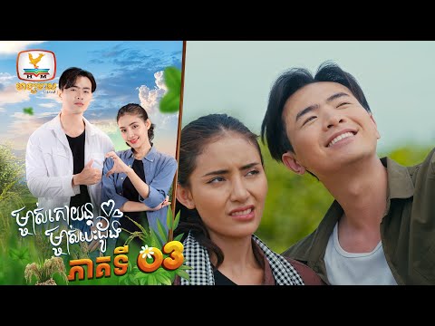 ម្ចាស់គោយន្ត ម្ចាស់បេះដូង | EP.3