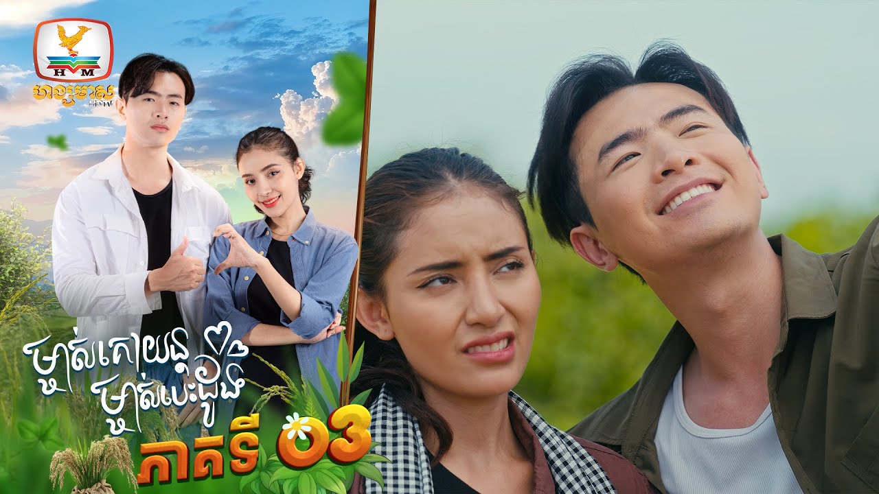 ម្ចាស់គោយន្ត ម្ចាស់បេះដូង EP.3 🚗💖 | ការផ្សាយផ្ទាល់ និងការផ្សាយឡើងវិញ