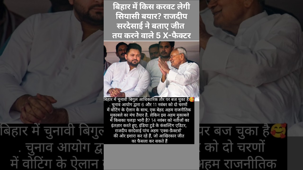 बिहार चुनाव: 5 X-Factor से तय होगी सरकार की दिशा 🗳️
