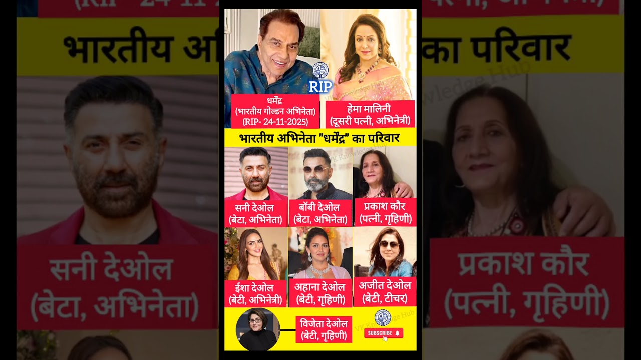 धर्मेंद्र का परिवार और जीवन परिचय 🏠