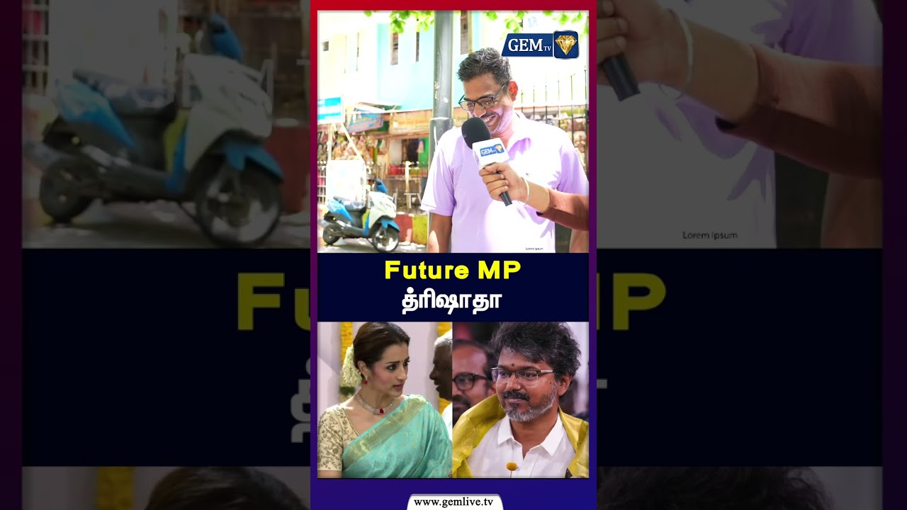 Future MP  த்ரிஷாதா | Public opinion | CM Vijay