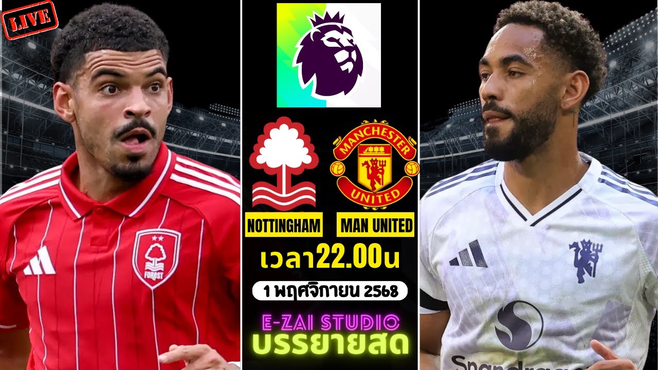 🔴 ถ่ายทอดสด น็อตติ้งแฮม ฟอเรสต์ vs แมนฯ ยูไนเต็ด พรีเมียร์ลีก 2025-26 - พากย์ไทยสด