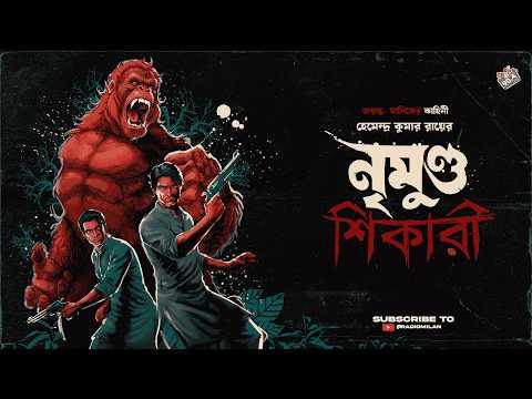 #RadioMilan | Nrimundo shikari | Jayanta-Manik | Hemendra Kumar Roy | bengali audio story |