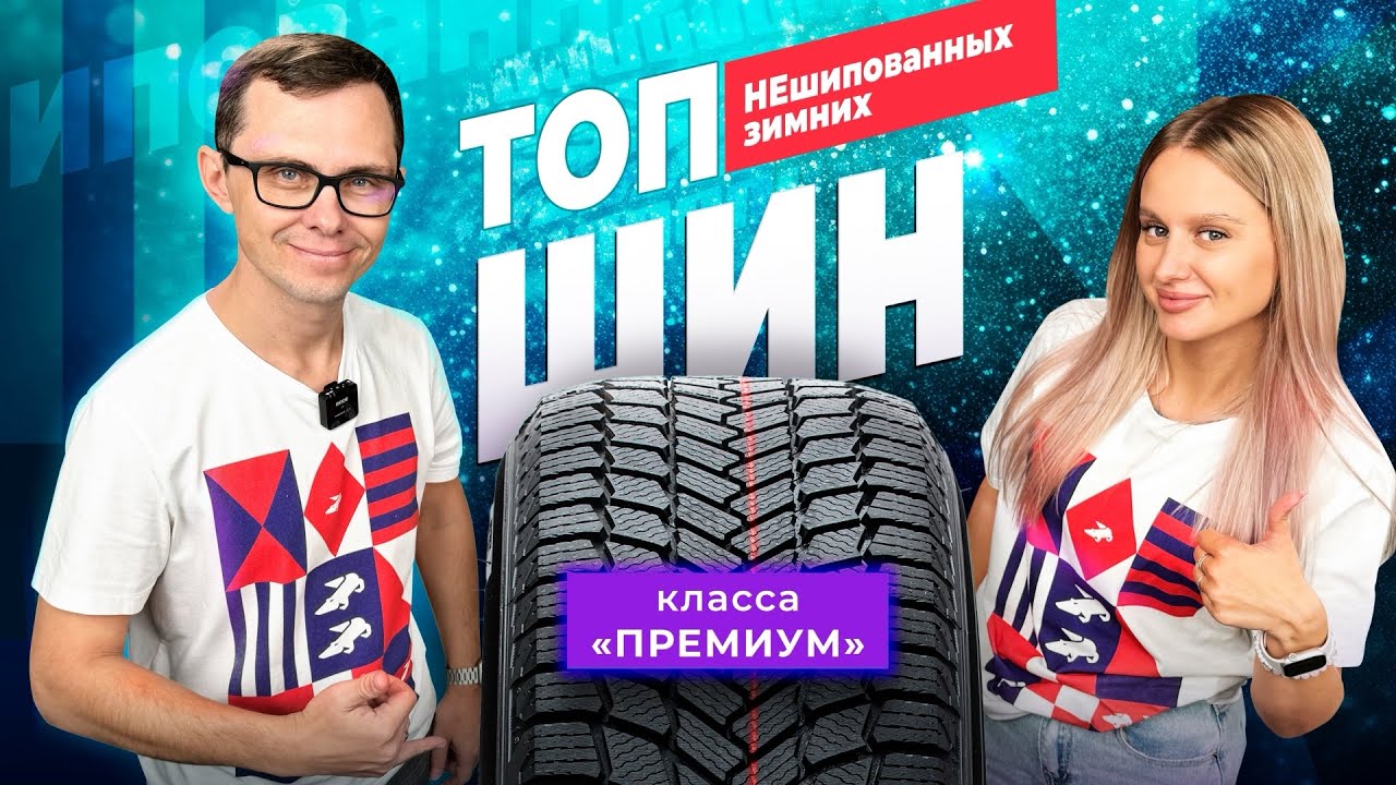 Лучшие зимние нешипованные шины 2024-2025 ❄️