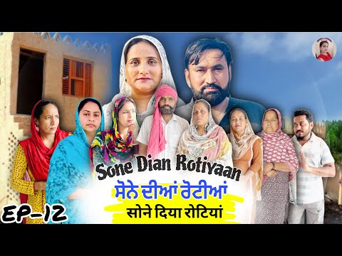 ਸੋਨੇ ਦੀਆਂ ਰੋਟੀਆਂ (12) SONE DIAN ROTIYAAN (EP-12)#amandhillon #punjabishortvideo #punjabiwebseries