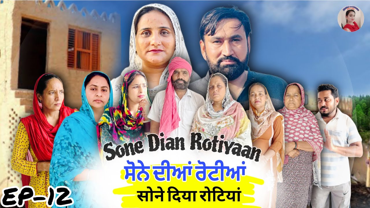 ਸੋਨੇ ਦੀਆਂ ਰੋਟੀਆਂ (12) - Punjabi Short Movie