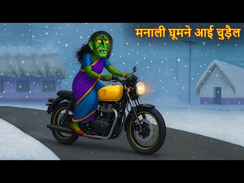 मनाली घूमने आई चुड़ैल | Witch Traveller | Horror Stories in Hindi | Chudail Ki Kahaniya | Bhoot Story