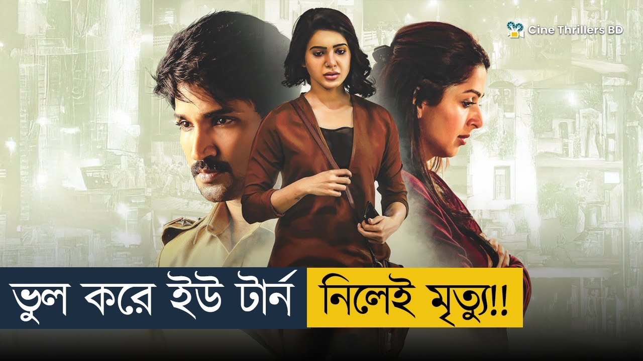 ট্র্যাফিক নিয়ম ভঙ্গের পরিণতি: কেন সবাই মারা যাচ্ছে? 🚦 | Bangla Movie Explained