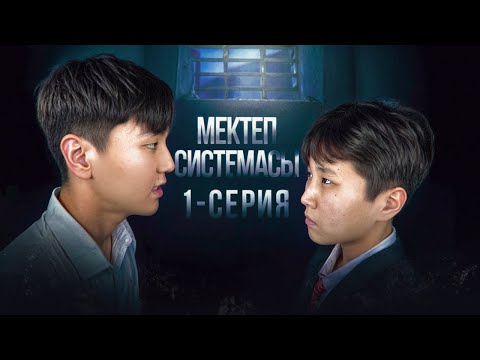 МЕКТЕП СИСТЕМАСЫ! МИНИ-ФИЛЬМ🎬 СЕРИЯ 1! Кім Төбелес жайлы айтады Мына Әлемде Тірі Қалмайды🤬