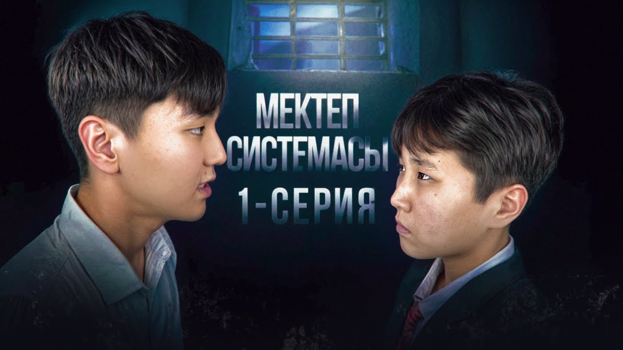 Мектеп жүйесі: Мини-фильм серия 1 🎬 — Кім Төбелес туралы айтады! Тірі қалмайды деген не?