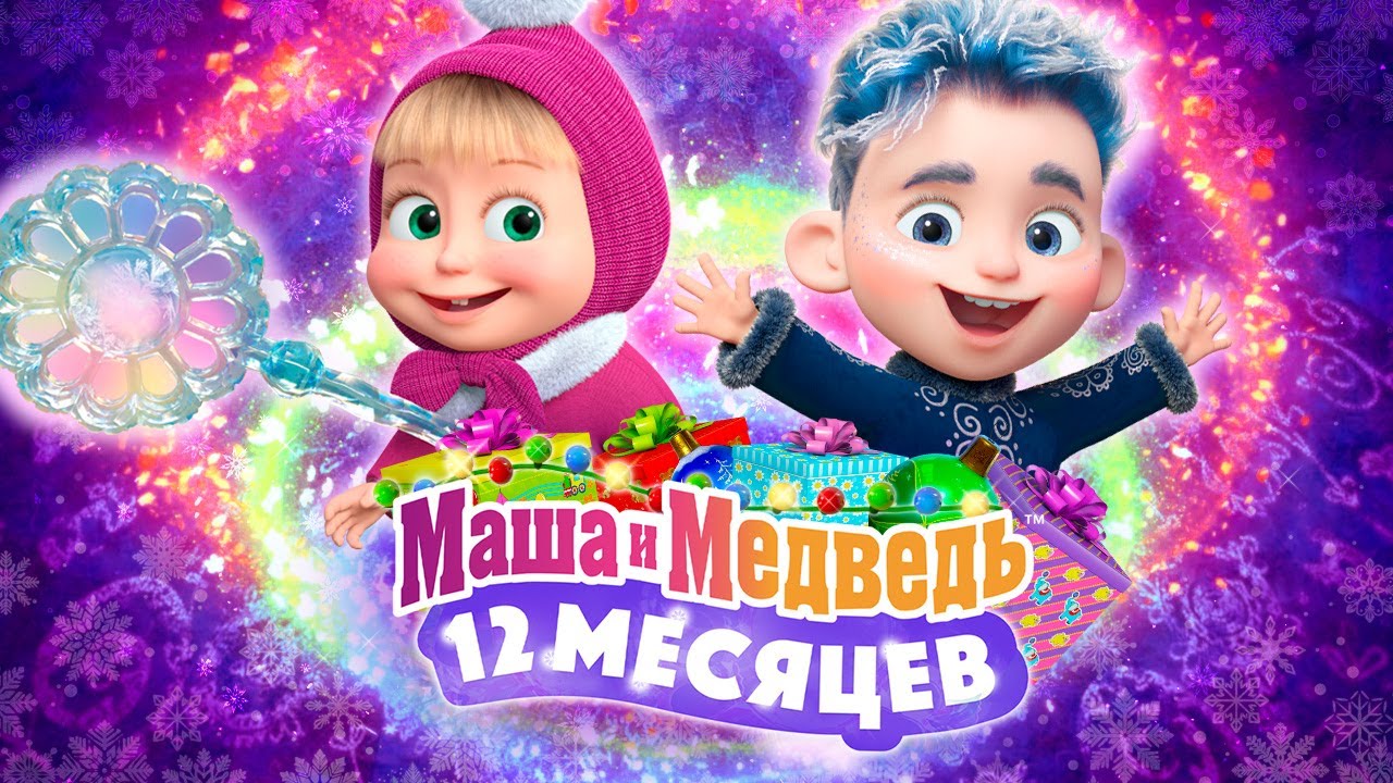 Тайна 12 месяцев 🎉 Новогодний выпуск 2025