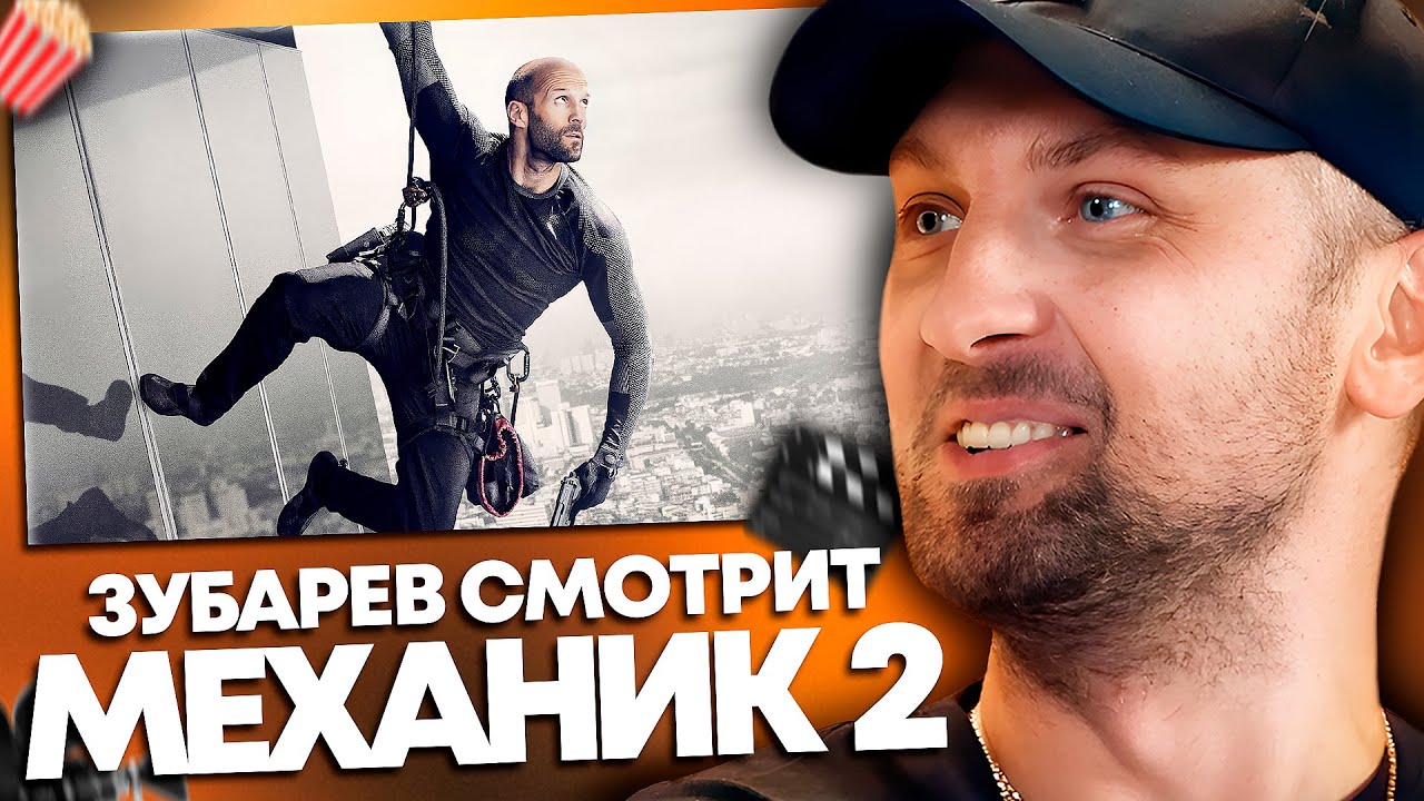 Зубарев о «Механик: Воскрешение» | Лучшее обзор