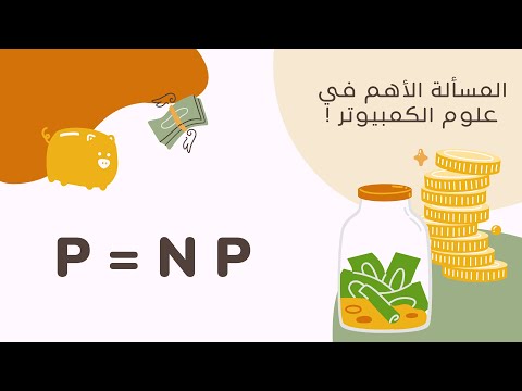 مسألة المليون دولار 💰🤯: P ضد NP !