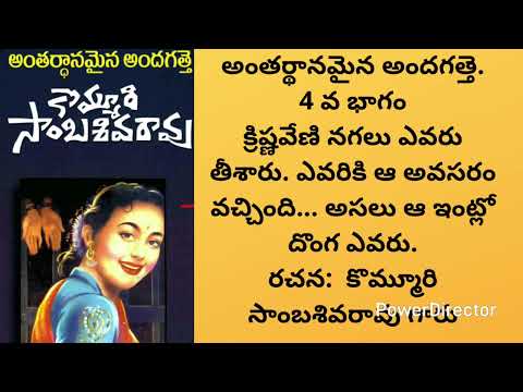 అంతర్ధానమైన అందగత్తె సీరియల్ 4 వ భాగం I పూర్తి సస్పెన్స్ నవల I కొమ్మూరిగారి నవల