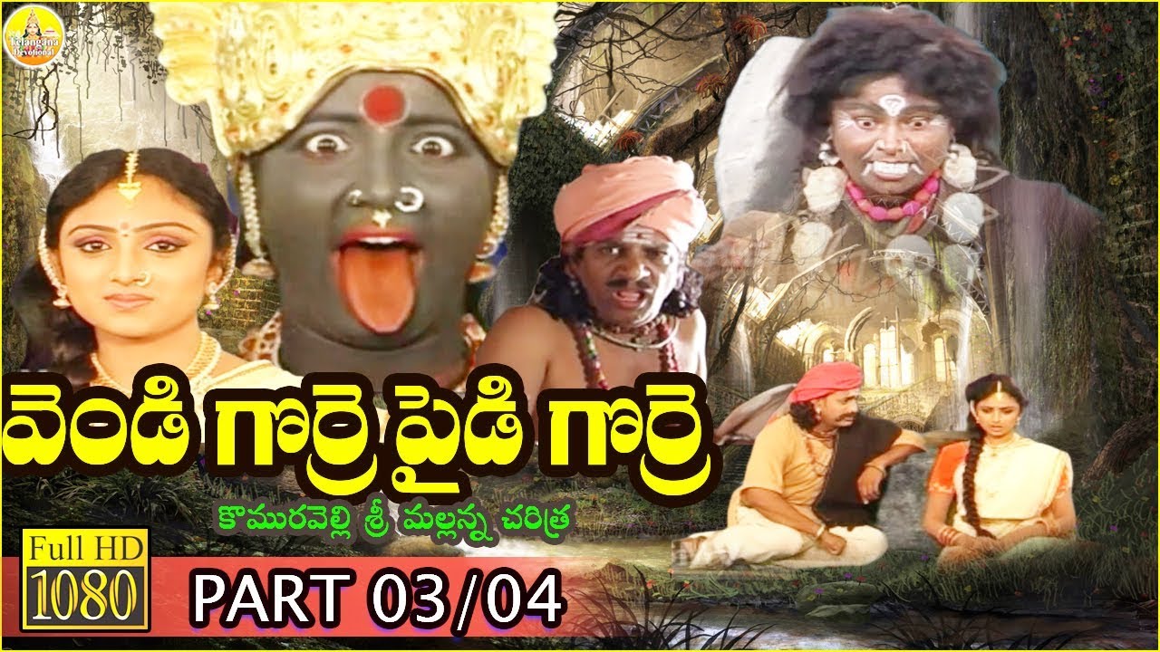 వెండి గొర్రె పైడి గొర్రె | Part 03 | Sri komuravelli Mallanna Charitra | Mallanna Bhakthi Songs