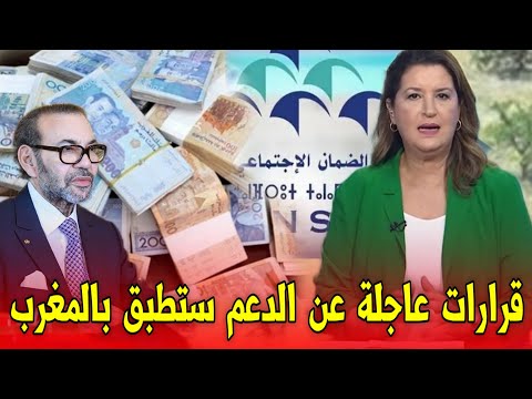قرارات عاجلة من الدعم ستطبق بالمغرب اخبار المغرب اليوم الأربعاء 29 أكتوبر 2025