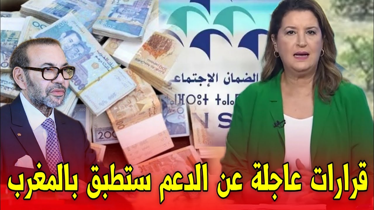 قرارات عاجلة من الدعم في المغرب.. تعرف على التفاصيل اليوم الأربعاء 29 أكتوبر 2025 🚨