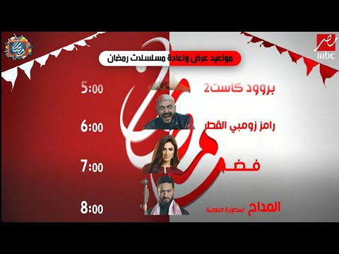 الخريطة الكاملة مواعيد مسلسلات وبرامج MBC مصر رمضان 2026 | لأول مرة رسميًا🔥
