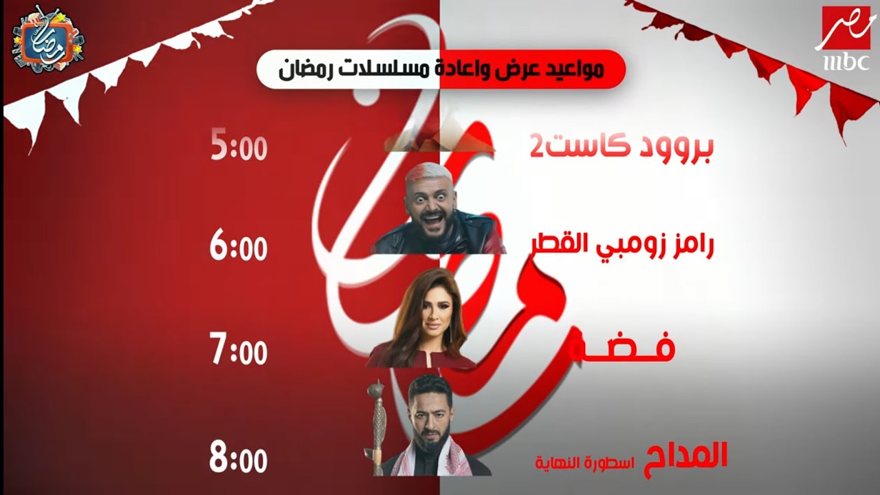 خريطة مواعيد مسلسلات وبرامج MBC مصر رمضان 2026 | الكشف الرسمي لأول مرة🔥