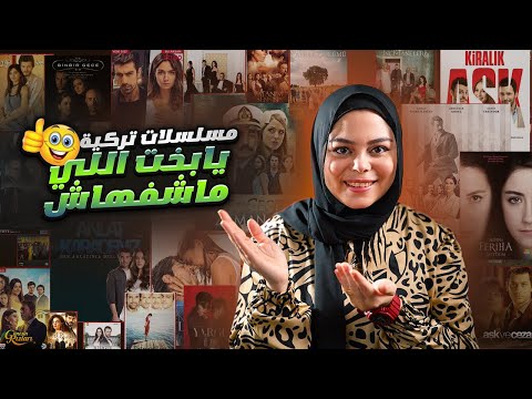 افضل 10 مسلسلات تركية 🔥 مينفعش تكون بتحب المسلسلات التركية ومشوفتش ال 10 مسلسلات دى 👌