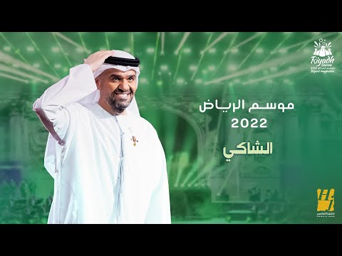 حسين الجسمي - الشاكي (حفلة موسم الرياض ) | 2022 | Hussain Al Jassmi - Alshaki