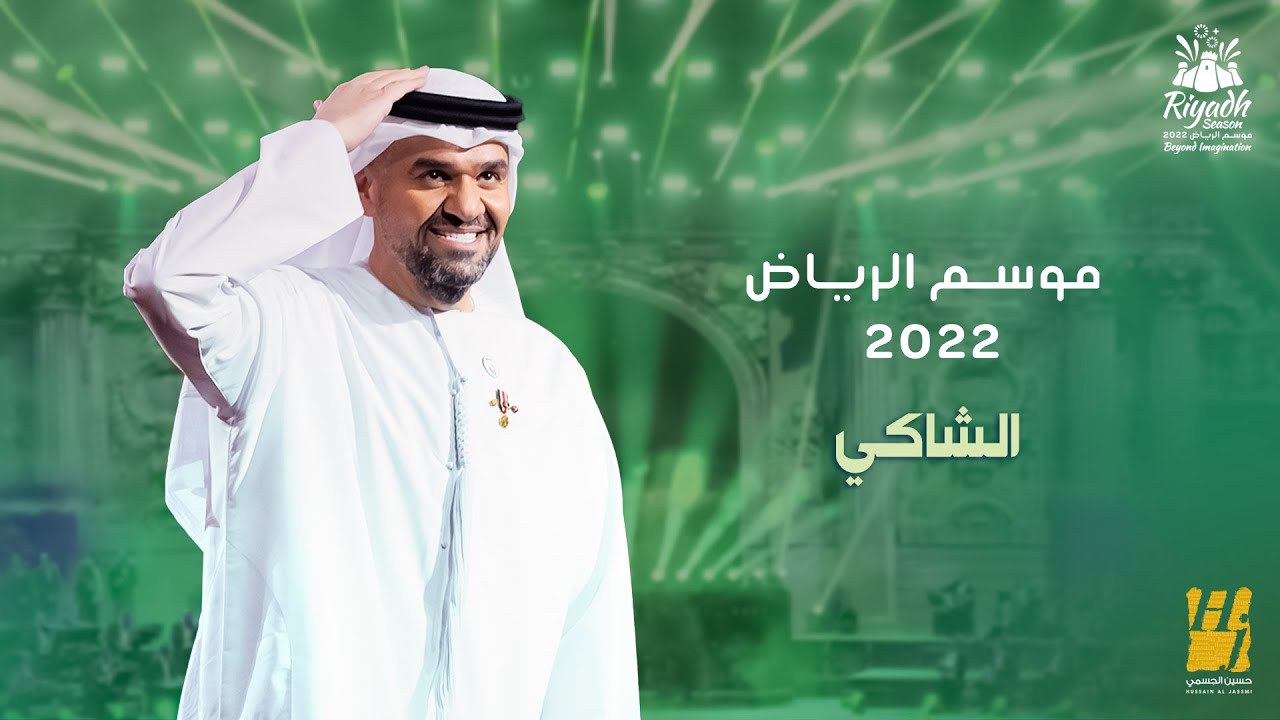 حسين الجسمي يبدع بأداء رائع لـ 'الشاكي' في حفلة موسم الرياض 2022 🎶