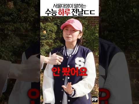 🤓 서울대 간 학생들은 수능 하루전날 뭘 했을까? #서울대 #수능전날 #수능꿀팁