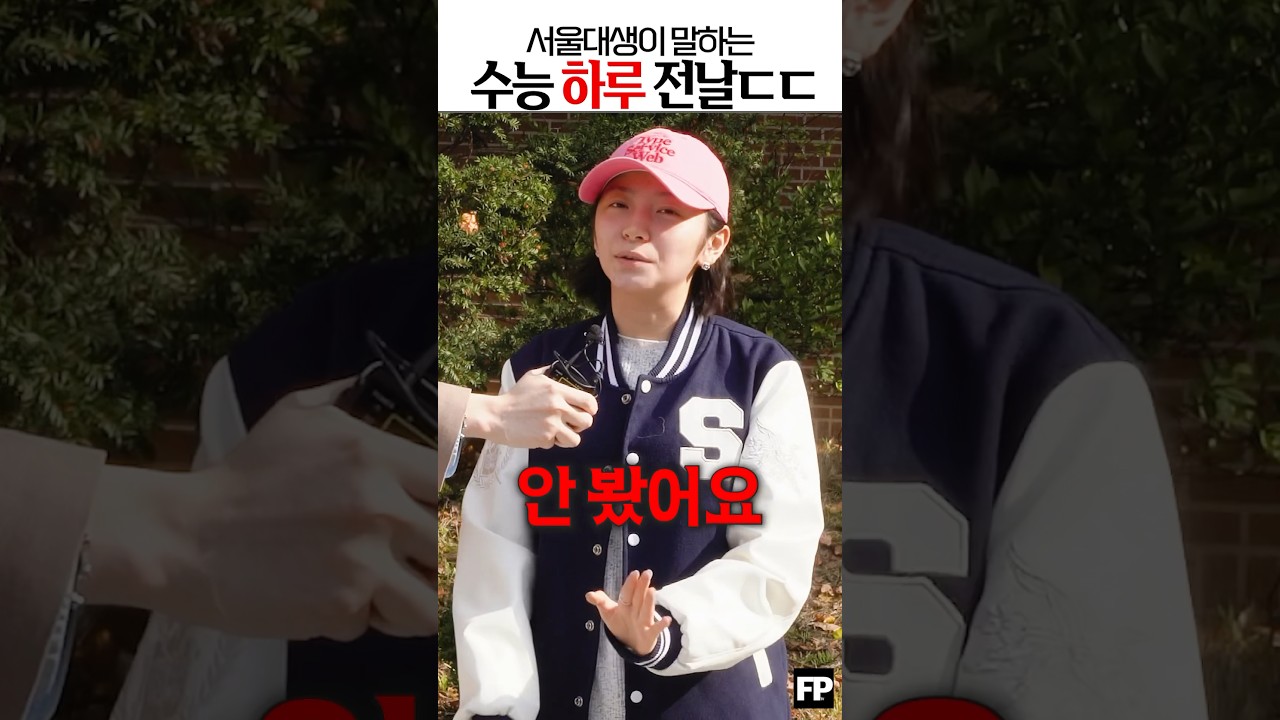 서울대 학생들이 수능 하루 전날에 하는 특별한 준비법 공개! 🎓