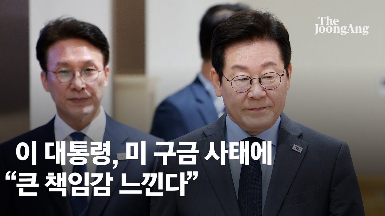 이재명 대통령, 미국 한국인 구금 사태에 대해 강한 책임감 표명 🇺🇸