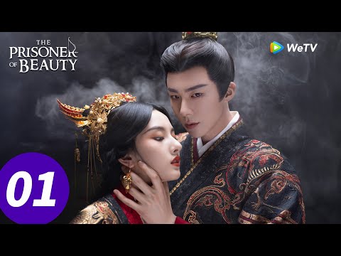 المسلسل الصيني "سجين الجمال"｜الحلقة 1｜The Prisoner of Beauty｜WeTV
