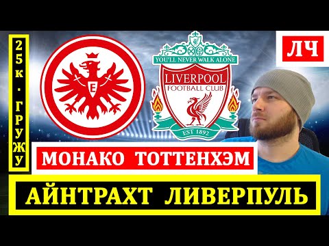 АЙНТРАХТ ЛИВЕРПУЛЬ ПРОГНОЗ МОНАКО ТОТТЕНХЭМ ПРОГНОЗЫ НА ФУТБОЛ ЛИГА ЧЕМПИОНОВ ОБЗОР МАТЧА