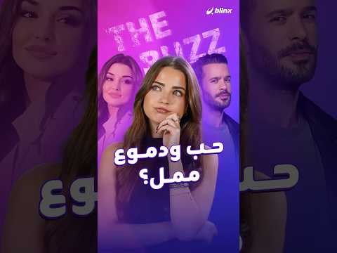 مسلسل حب ودموع... برود جماعي! أداء هاندا أرتشيل وباريش أردوتش يثير ضجة واسعة ويعرضهما للانتقادات.